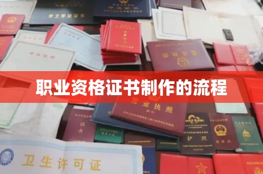 沙田职业资格证书制作的流程