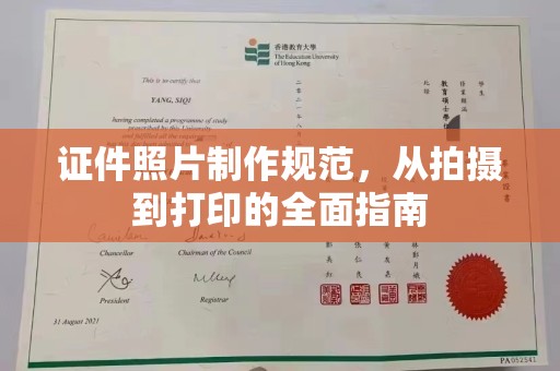 沙田证件照片制作规范，从拍摄到打印的全面指南