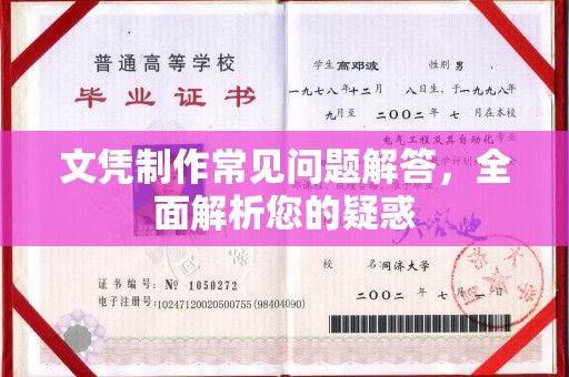沙田文凭制作常见问题解答，全面解析您的疑惑