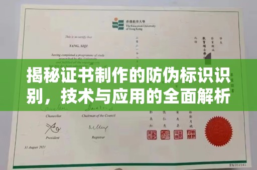 沙田揭秘证书制作的防伪标识识别，技术与应用的全面解析