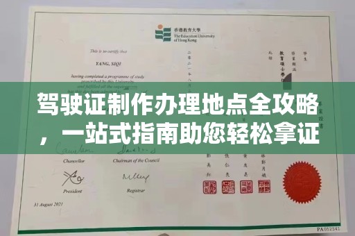 沙田驾驶证制作办理地点全攻略，一站式指南助您轻松拿证