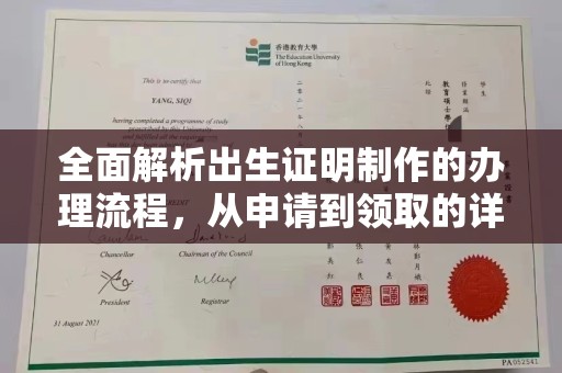 沙田全面解析出生证明制作的办理流程，从申请到领取的详细指南