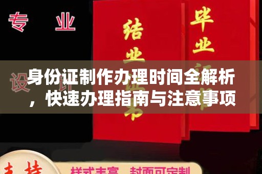 沙田身份证制作办理时间全解析，快速办理指南与注意事项