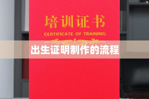 沙田出生证明制作的流程